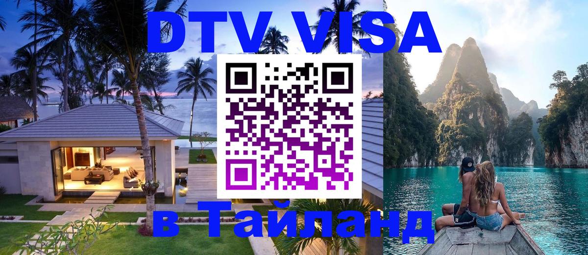 Destination Thailand Visa (DTV виза) Хабаровск 