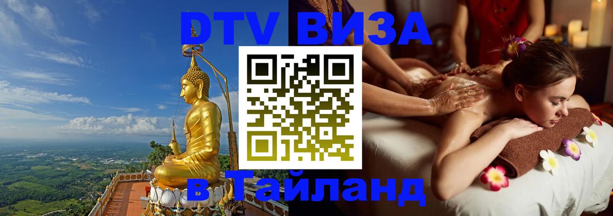 Стоимость и условия DTV визы — оформление в Таиланд под ключ - 05.10.2025 