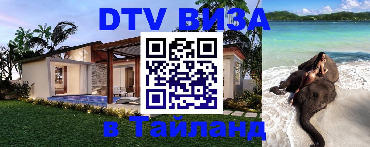 DTV Visa Thailand — прайс и условия, виза без дополнительных документов - 19.11.2025 