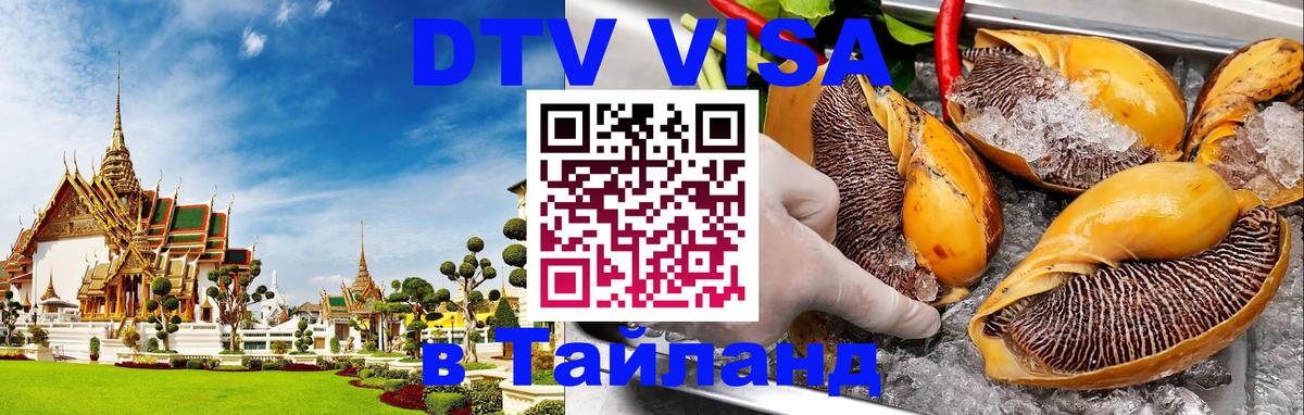 Как сделать DTV визу в Тайланд Хабаровск 